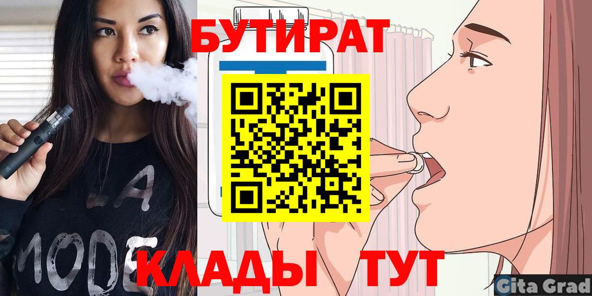 Бутират Butirat Железногорск