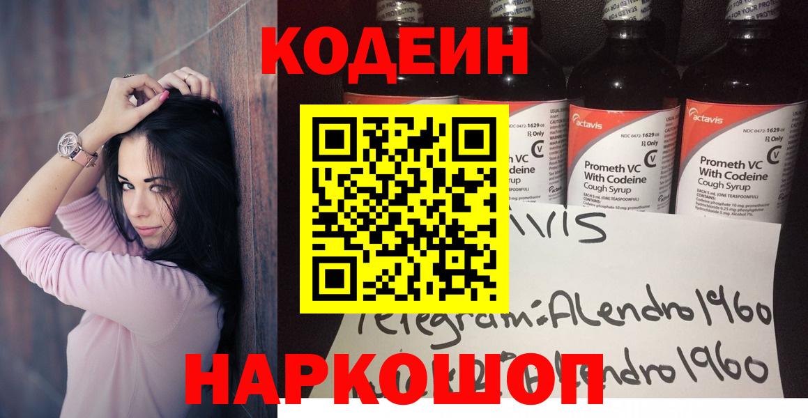 Железногорск  Кодеин напиток Lean (лин)  Вход с VPN 